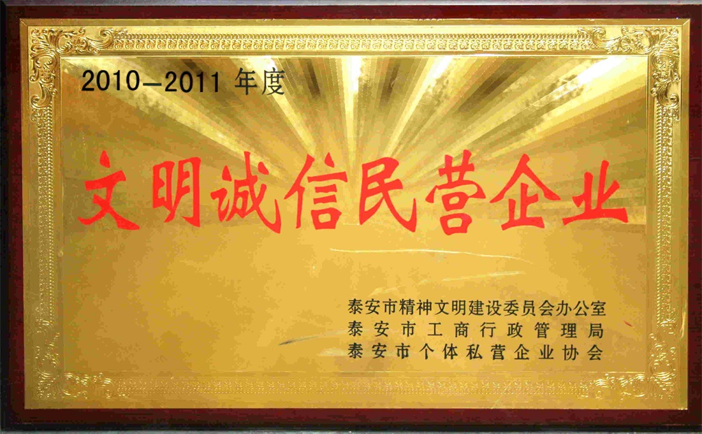文明誠信民營(yíng)企業(yè)